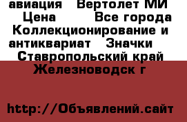 1.1) авиация : Вертолет МИ 8 › Цена ­ 49 - Все города Коллекционирование и антиквариат » Значки   . Ставропольский край,Железноводск г.